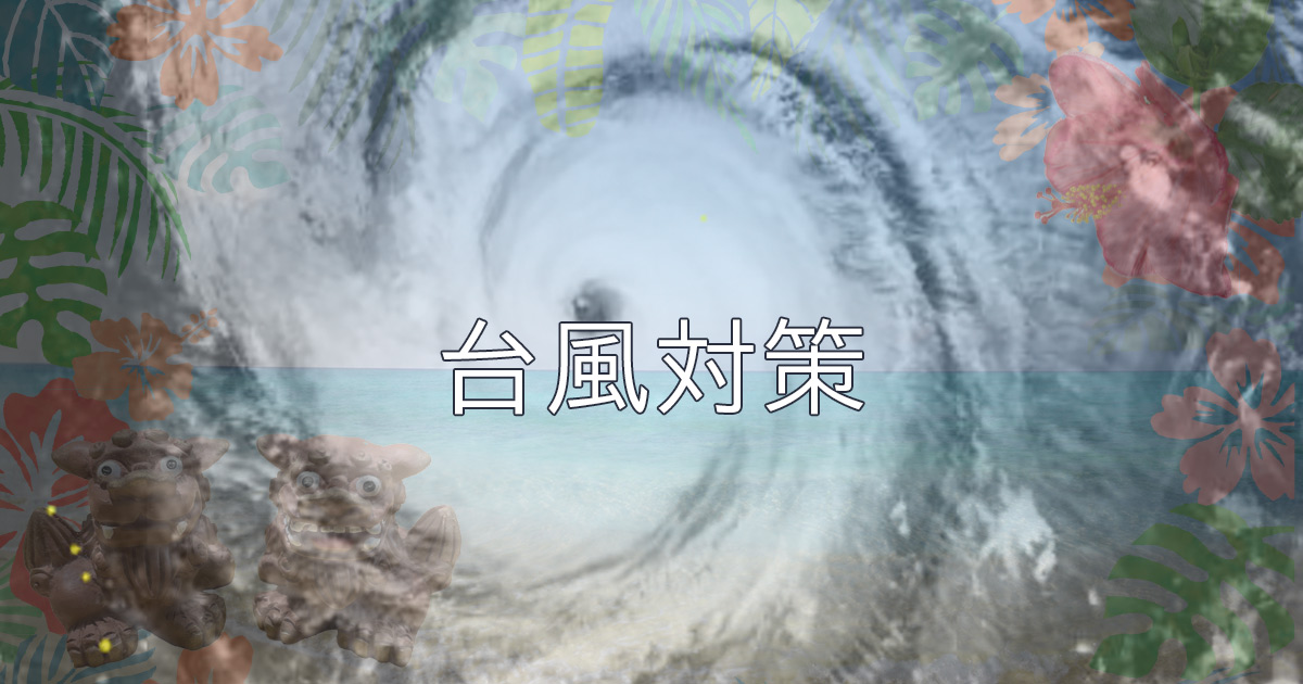 台風対策