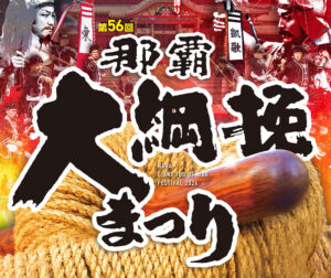 2026年那覇大綱挽