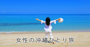 女性の一人沖縄旅行