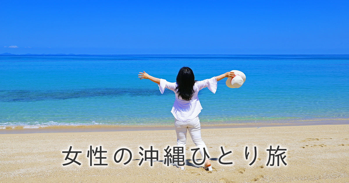女性の一人沖縄旅行