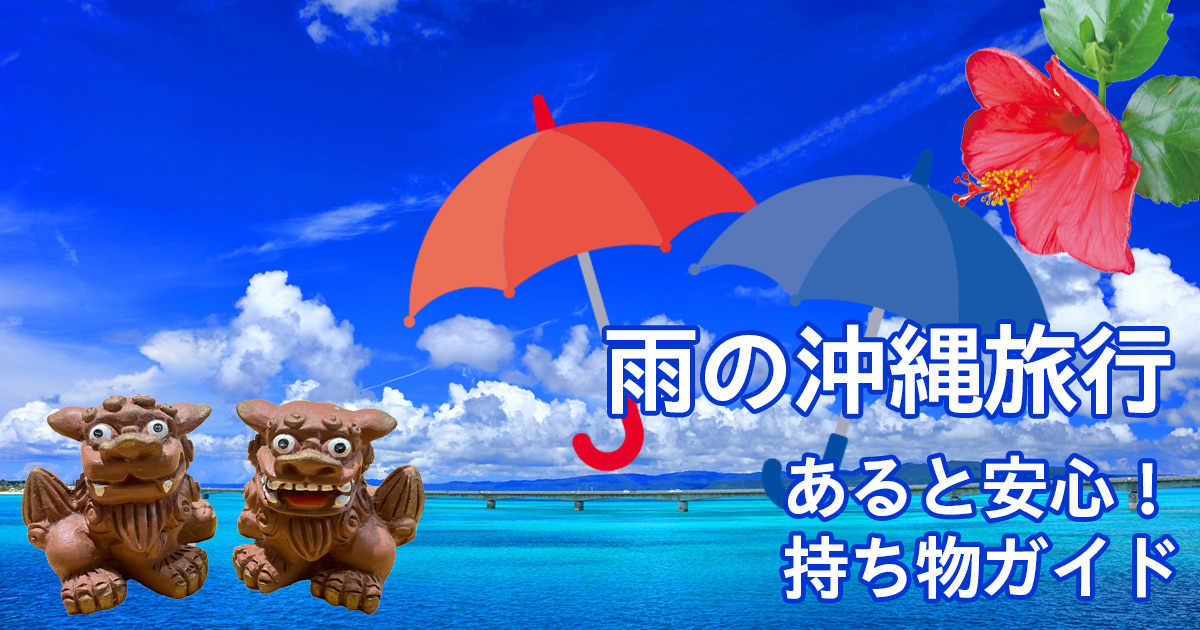 雨の沖縄旅行グッズ