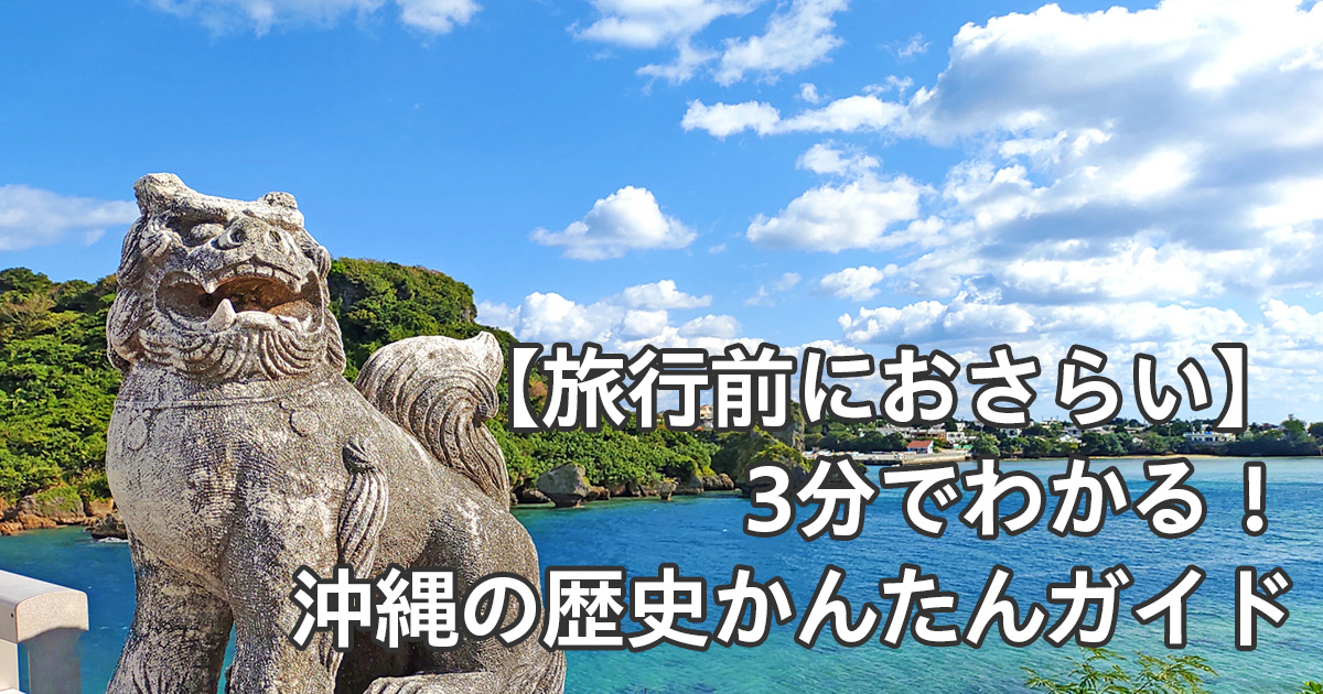 簡単沖縄の歴史